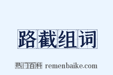 路截组词是什么意思的图片
